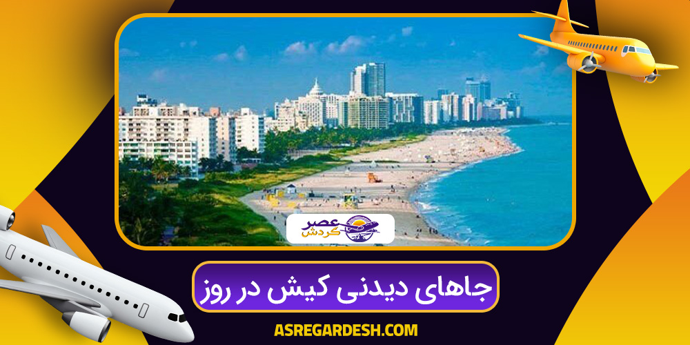 جاهای دیدنی کیش در روز