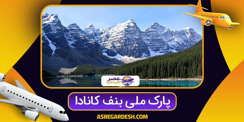 عکس پارک ملی بنف در کانادا