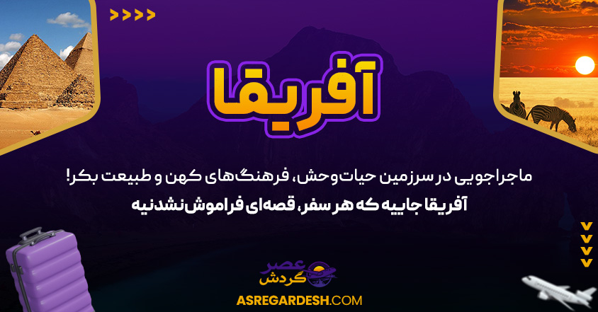 آفریقا