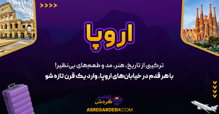 اروپا