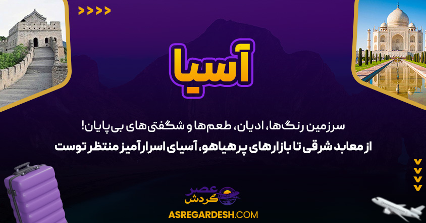 اسیا