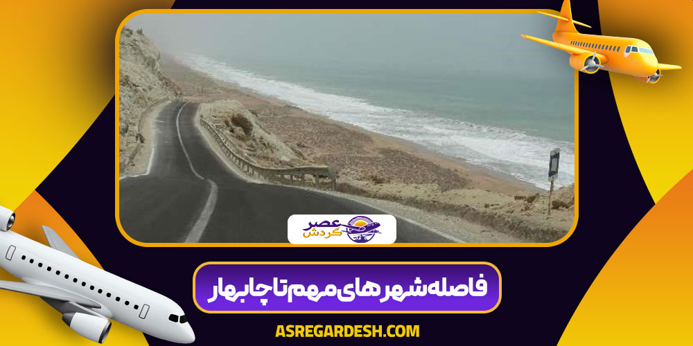 فاصله شهر های مهم تا چابهار