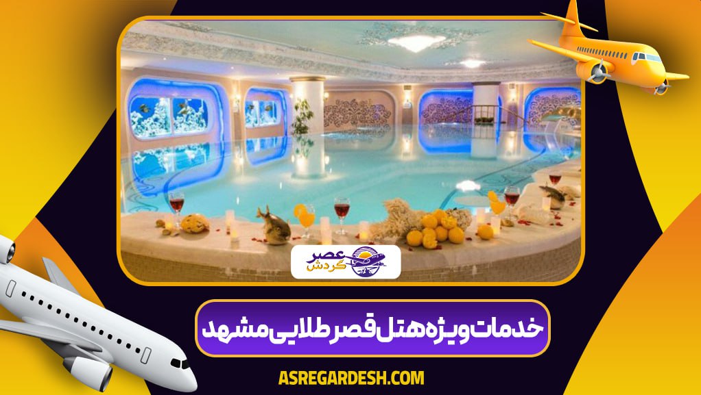 خدمات ویژه هتل قصر طلایی مشهد 