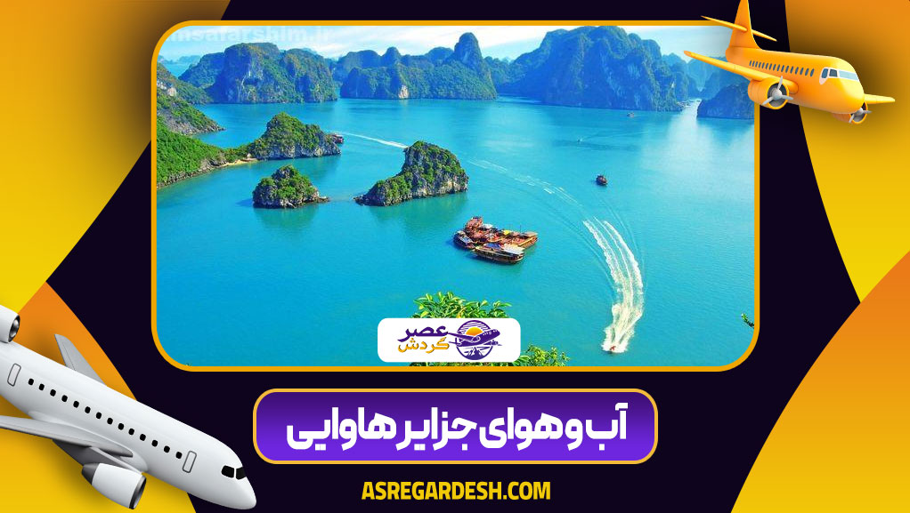 آب و هوای جزایر هاوایی