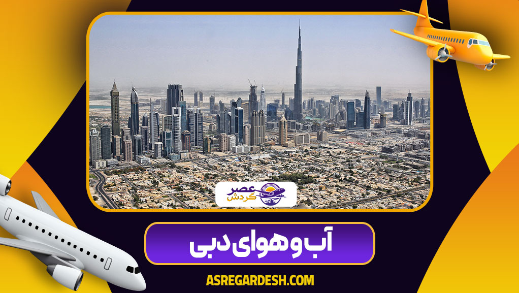 آب و هوای دبی