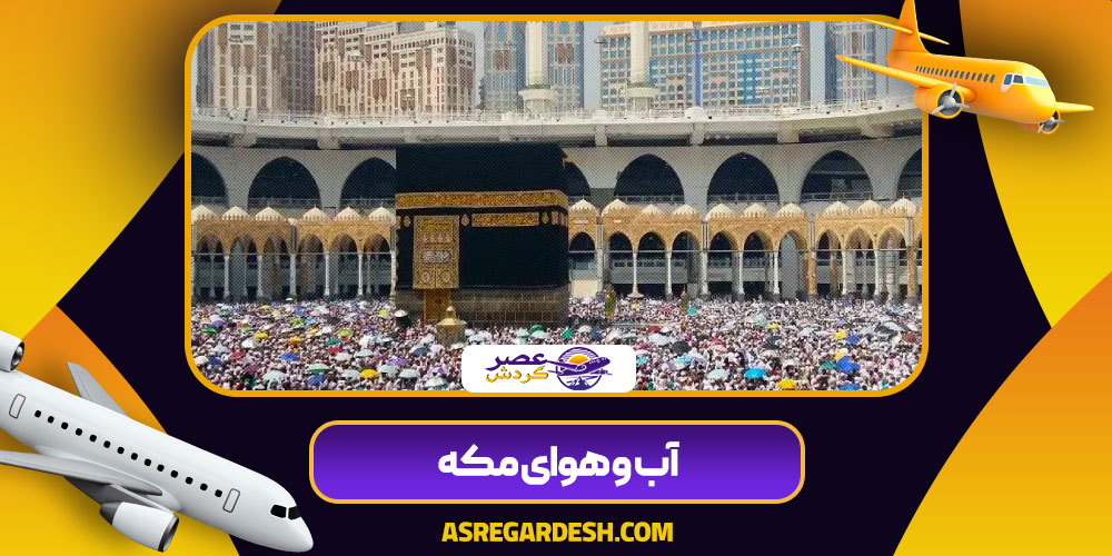 آب و هوای مکه