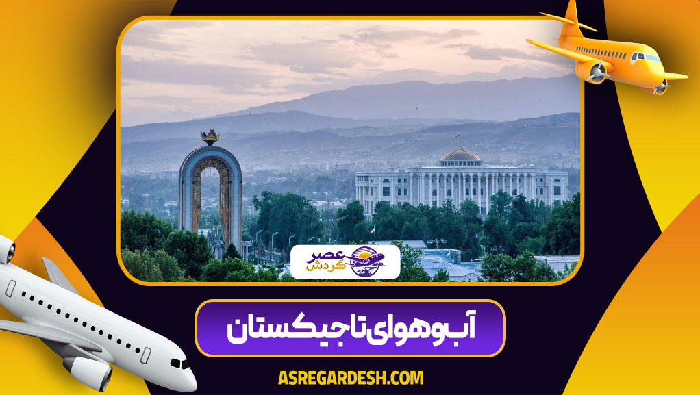آب‌‌وهوای تاجیکستان