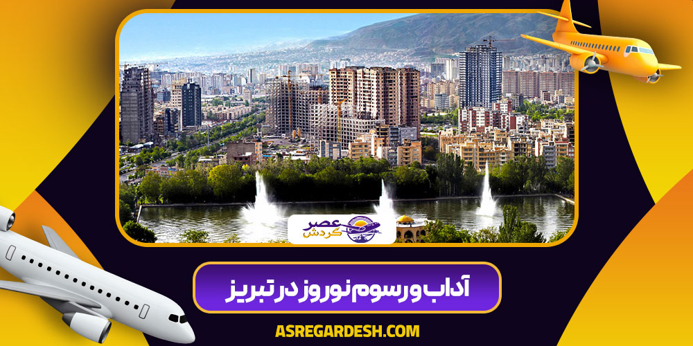 آداب و رسوم نوروز در تبریز