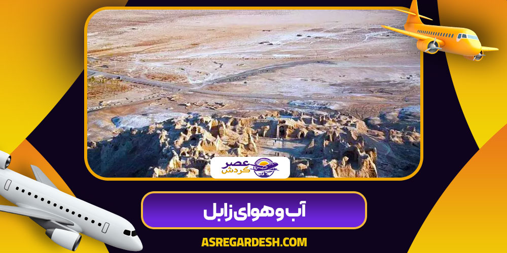آب و هوای زابل