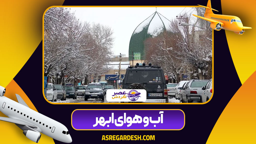 آب‌ و هوای ابهر