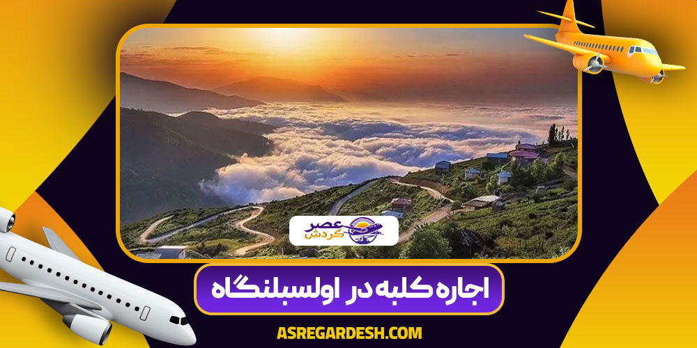 اجاره کلبه در اولسبلنگاه