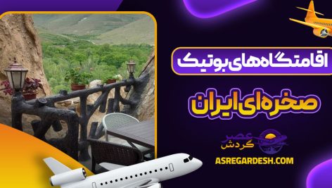 اقامتگاه‌ های بوتیک صخره‌ ای ایران