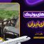اقامتگاه‌ های بوتیک صخره‌ ای ایران
