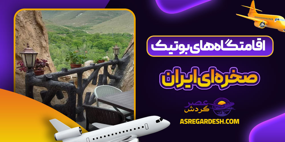 اقامتگاه‌ های بوتیک صخره‌ ای ایران
