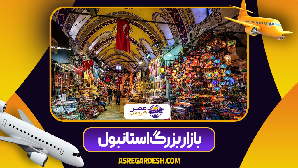 بازار بزرگ استانبول