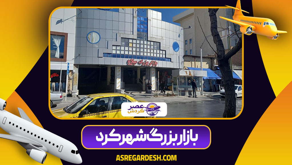 بازار بزرگ شهرکرد