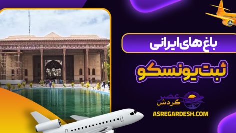 باغ های ایرانی ثبت یونسکو