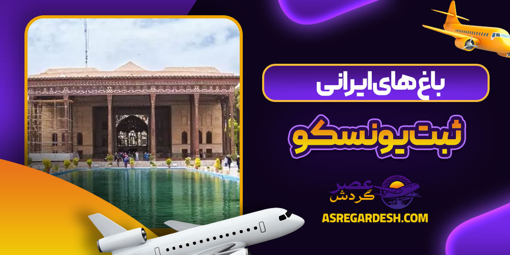 باغ های ایرانی ثبت یونسکو
