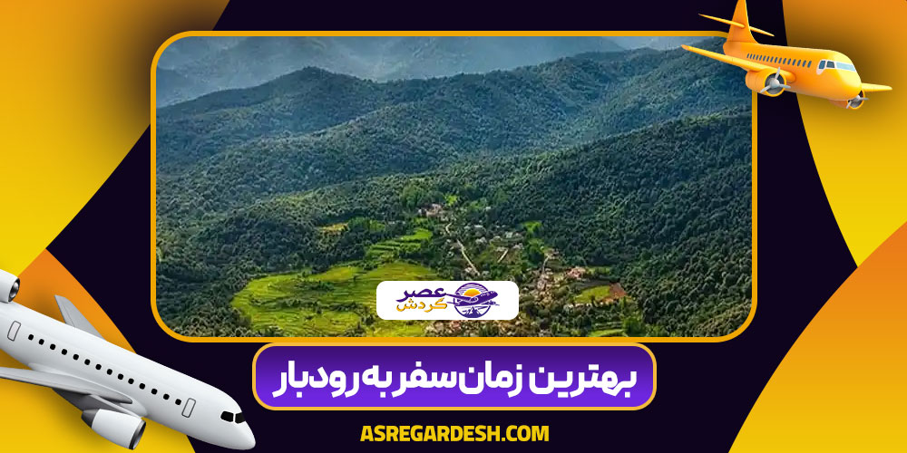 بهترین زمان سفر به رودبار