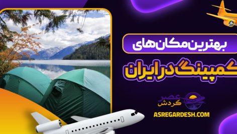 بهترین مکان های کمپینگ در ایران