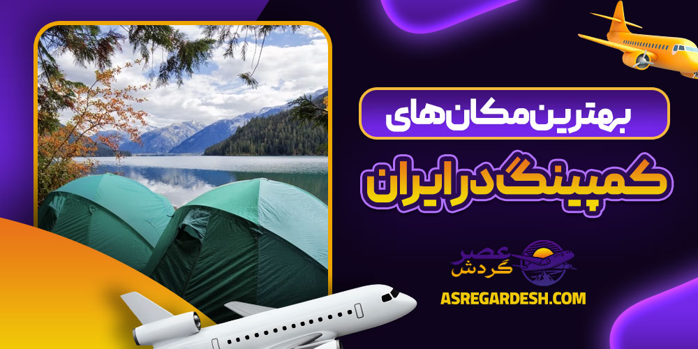 بهترین مکان های کمپینگ در ایران