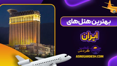 بهترین هتل های ایران