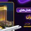 بهترین هتل های ایران