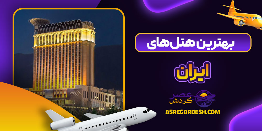 بهترین هتل های ایران