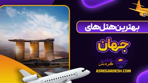 بهترین هتل های جهان