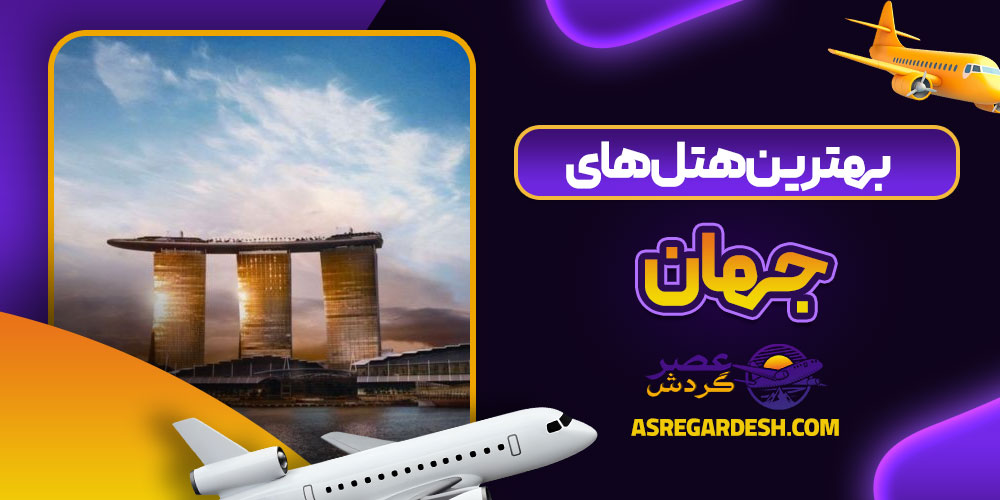 بهترین هتل های جهان