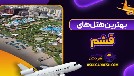 بهترین هتل های قشم