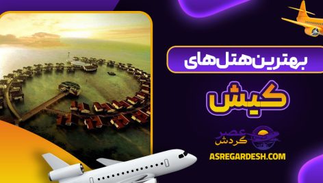 بهترین هتل های کیش