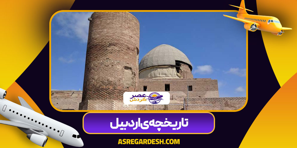 تاریخچه‌ ی اردبیل