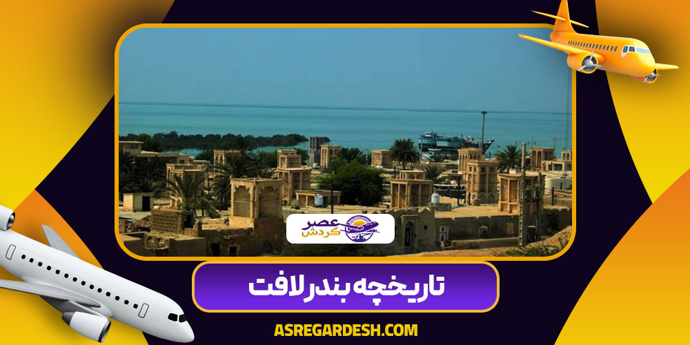 تاریخچه بندر لافت