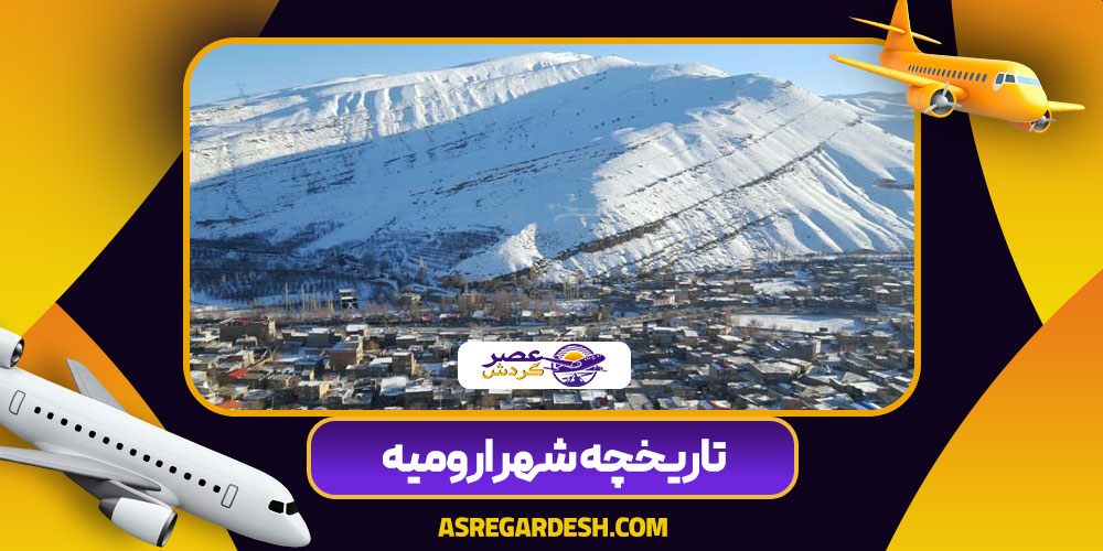 تاریخچه شهر ارومیه