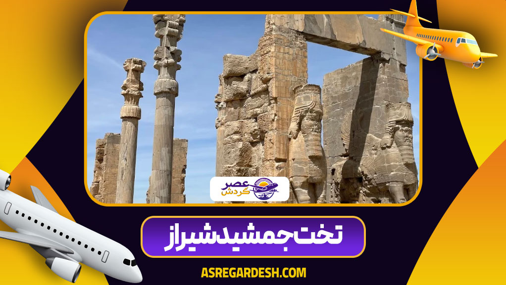 تخت جمشيد شیراز