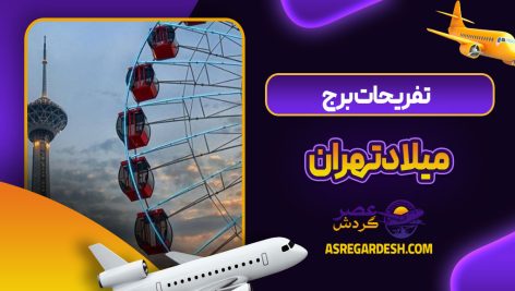تفریحات برج میلاد تهران