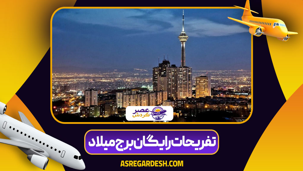 تفریحات رایگان برج میلاد