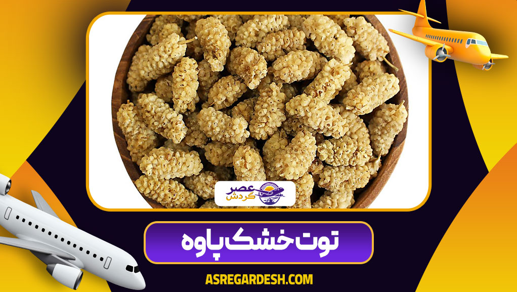 توت خشک پاوه