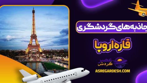 جاذبه های گردشگری قاره اروپا