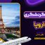 جاذبه های گردشگری قاره اروپا