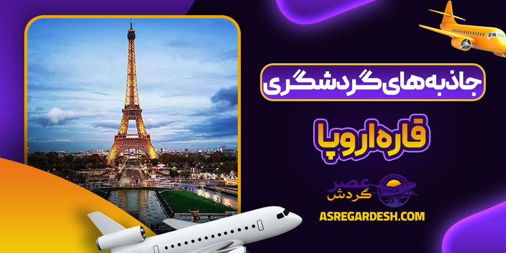 جاذبه های گردشگری قاره اروپا
