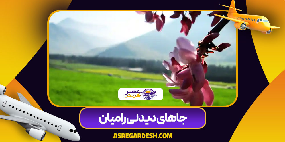 جاهای دیدنی رامیان