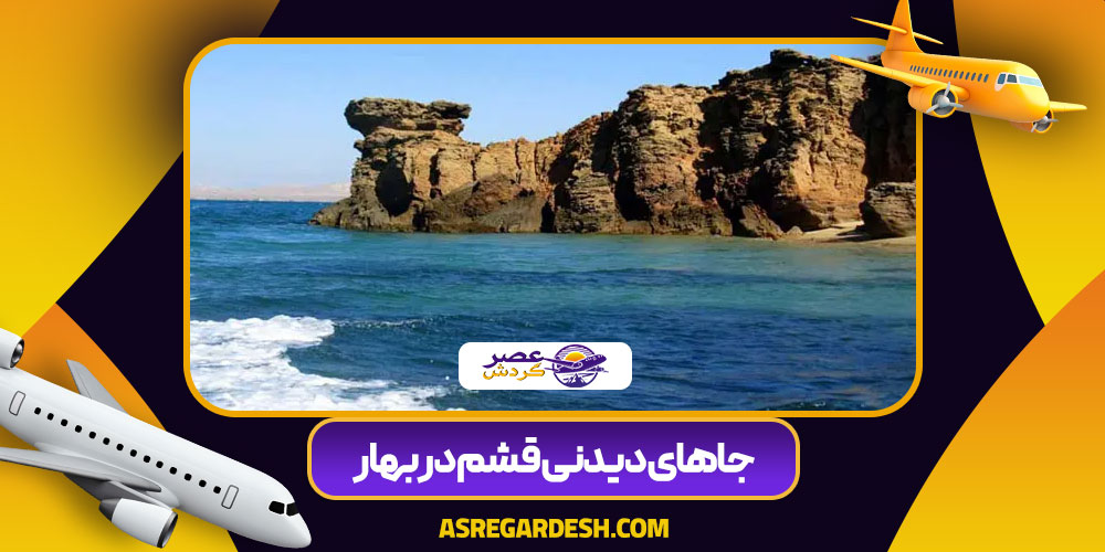 جاهای دیدنی قشم در بهار