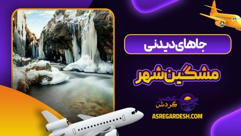 جاهای دیدنی مشگین شهر