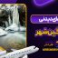 جاهای دیدنی مشگین شهر