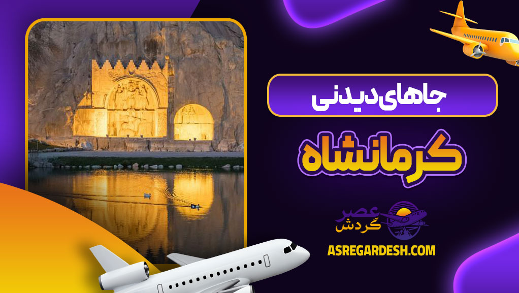 جاهای دیدنی کرمانشاه