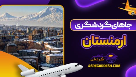 جاهای گردشگری ارمنستان