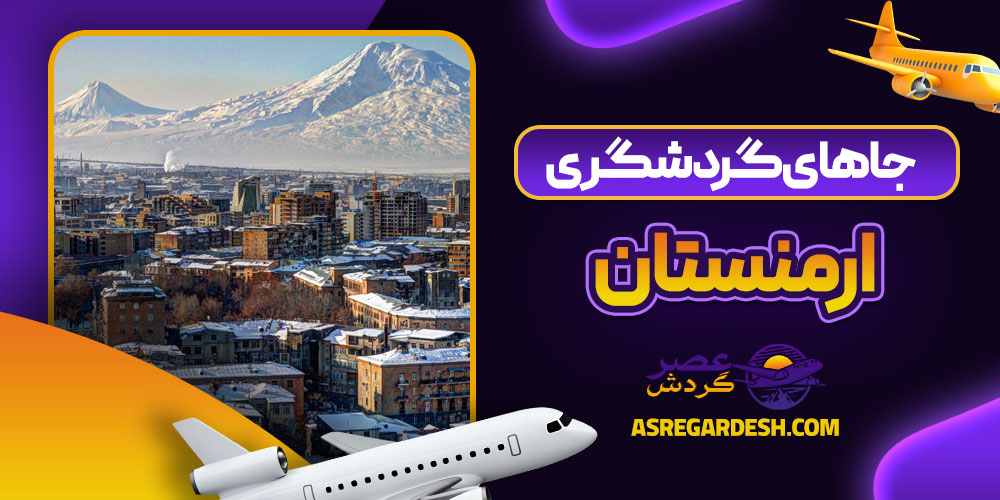 جاهای گردشگری ارمنستان
