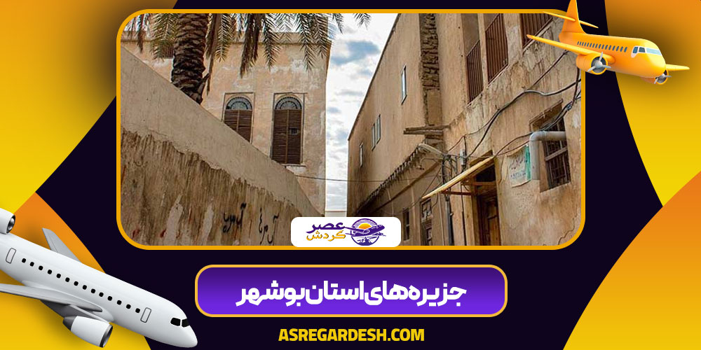 مسیرهای دسترسی به بوشهر